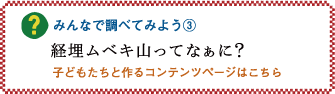 みんなで調べてみよう3「経埋ムベキ山ってなぁに？」