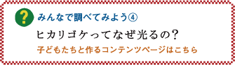 みんなで調べてみよう4「ヒカリゴケってなぜ光るの？」