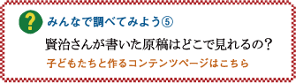 みんなで調べてみよう5「賢治さんの原稿はどこで見れるの？」