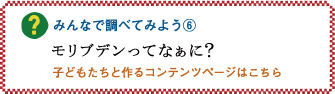 みんなで調べてみよう6「モリブデンってなぁに？」