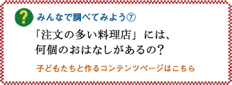 みんなで調べてみよう7「「注文の多い料理店」には、何個のおはなしがあるの？」