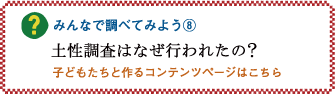 みんなで調べてみよう8「土性調査はなぜ行われたの？」