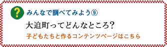 みんなで調べてみよう9「大迫町ってどんなところ？」