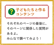 子どもたちと作るコンテンツ