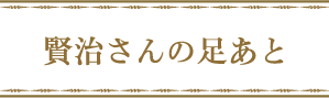 賢治さんの足あと