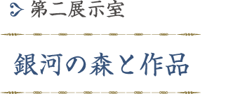 第二展示室「銀河の森と作品」