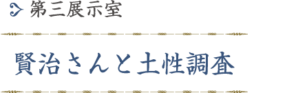 第三展示室「稗貫郡地質及土性調査」