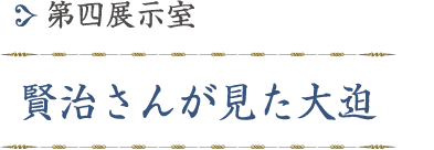 第四展示室「賢治さんが見た大迫」