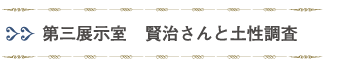 第三展示室「稗貫郡地質及土性調査」