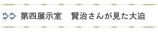 第四展示室「賢治さんが見た大迫」