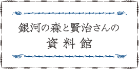 銀河の森と賢治さんの資料館