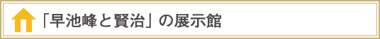 「早池峰と賢治」の展示館