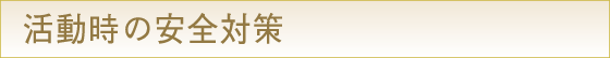活動時の安全対策（知識編）