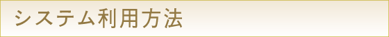システム利用方法