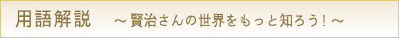 用語解説 賢治さんの世界をもっと知ろう