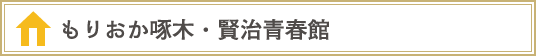 もりおか啄木・賢治青春館