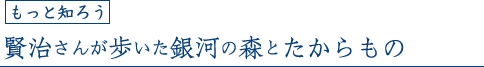 もっと知ろう 賢治さんが歩いた銀河の森とたからもの