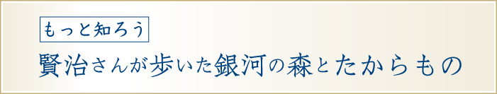 もっと知ろう 賢治さんが歩いた銀河の森とたからもの