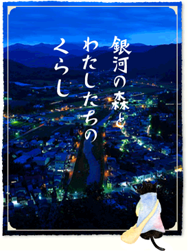 「銀河の森とわたしたちのくらし」イメージ