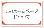 このホームページについて