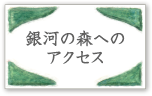 銀河の森へのアクセス