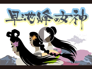 早池峰の女神