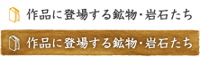 作品に登場する鉱物・岩石たち