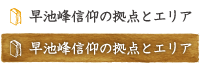 早池峰信仰の拠点とエリア