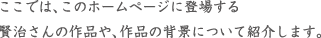 ここでは、このホームページに登場する賢治さんの作品や、作品の背景について紹介します。